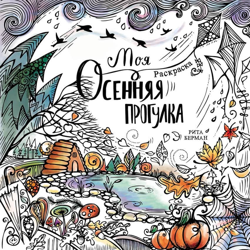 moya osennyaya progulka russian cover preview